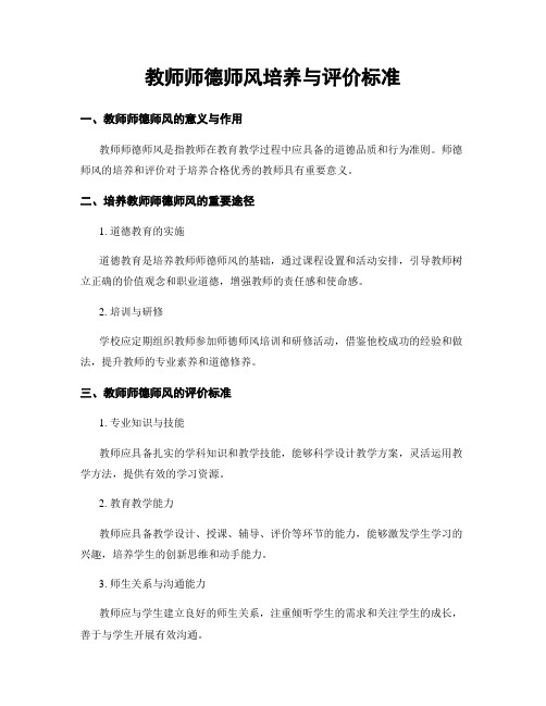 教师师德师风培养与评价标准