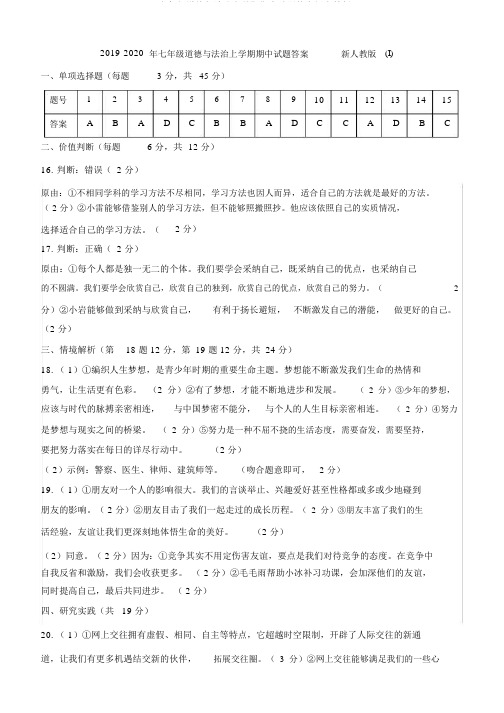 2019-七年级道德与法治上学期期中试题答案新人教版(I)