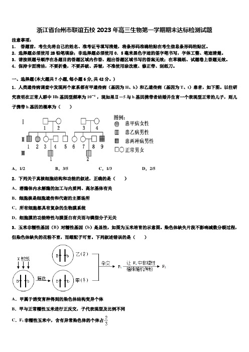 浙江省台州市联谊五校2023年高三生物第一学期期末达标检测试题含解析