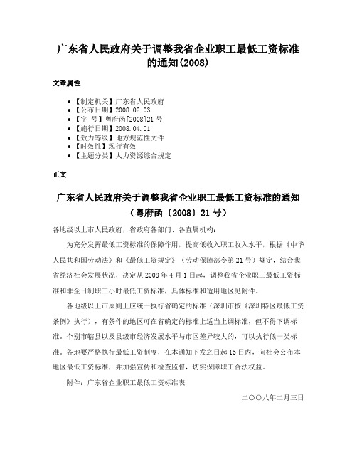 广东省人民政府关于调整我省企业职工最低工资标准的通知(2008)