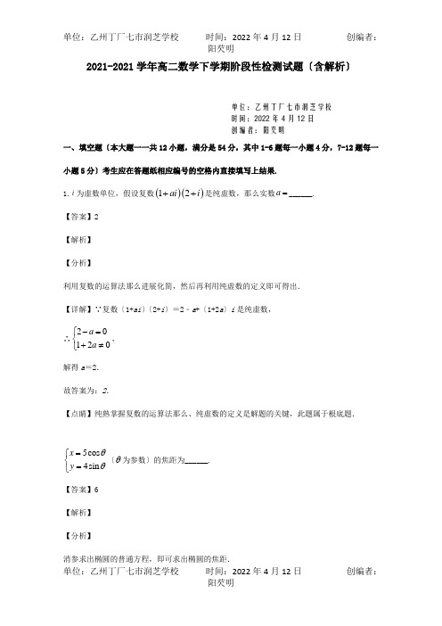 高二数学下学期阶段性检测试题含解析 试题 2