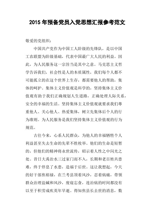 2015年预备党员入党思想汇报参考范文