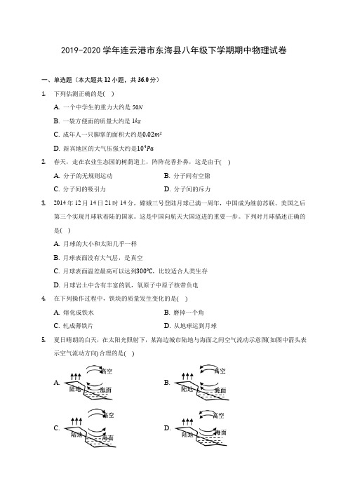 2019-2020学年连云港市东海县八年级下学期期中物理试卷(含答案解析)