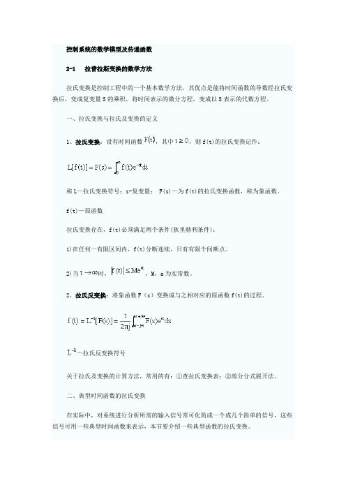 控制系统的数学模型及传递函数