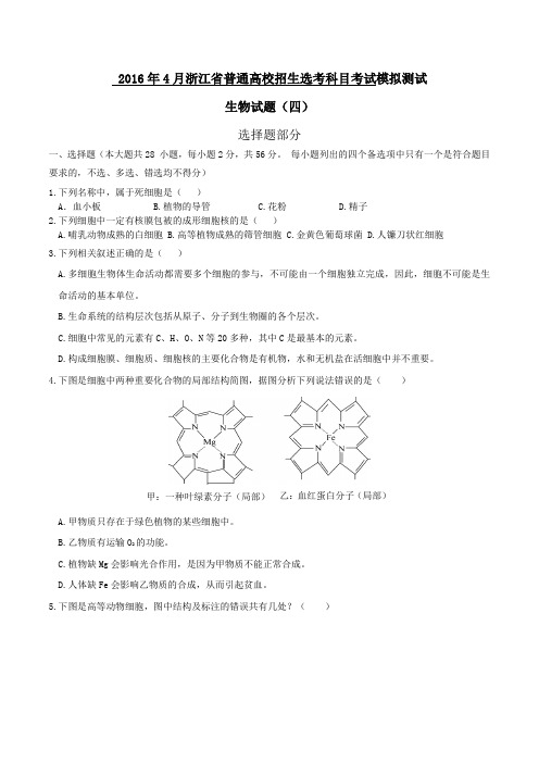 2016年4月浙江省普通高校招生选考科目考试模拟测试生物试题(四)(学生版)