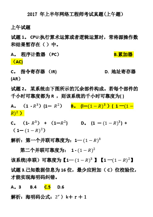 2017年上半年网络工程师(上午题)解析