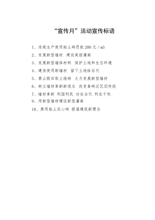2015年墙改节能宣传周活动宣传标语