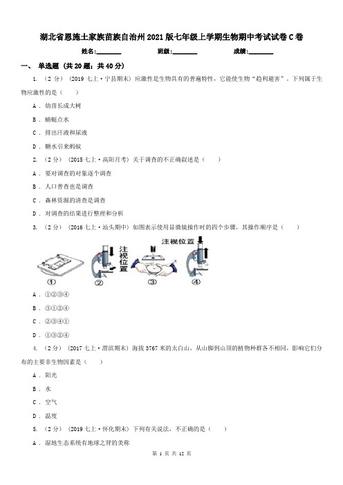 湖北省恩施土家族苗族自治州2021版七年级上学期生物期中考试试卷C卷