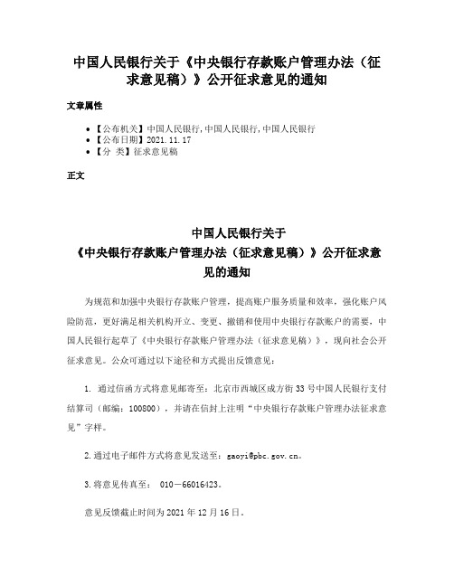 中国人民银行关于《中央银行存款账户管理办法（征求意见稿）》公开征求意见的通知