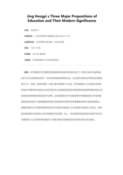 经亨颐教育三大主张及其现代意义