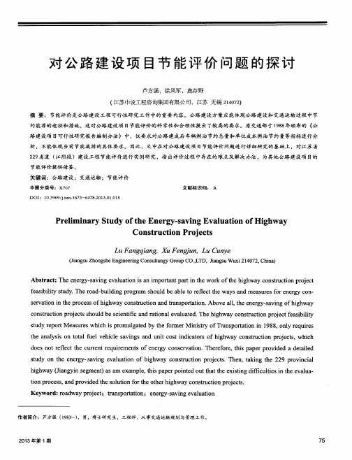 对公路建设项目节能评价问题的探讨