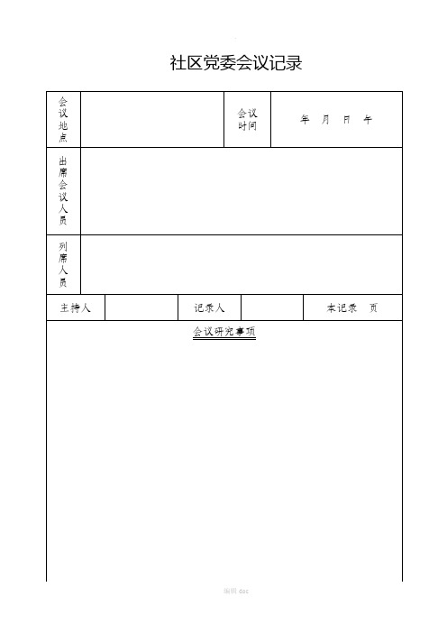 各种会议记录表格