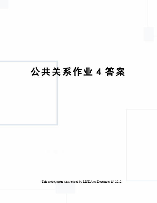 公共关系作业4答案
