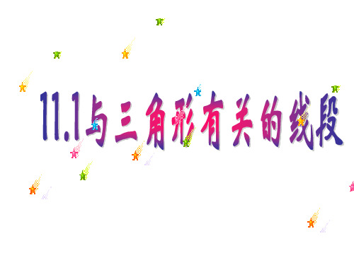 人教版八年级数学上册11.1与三角形有关的线段课件