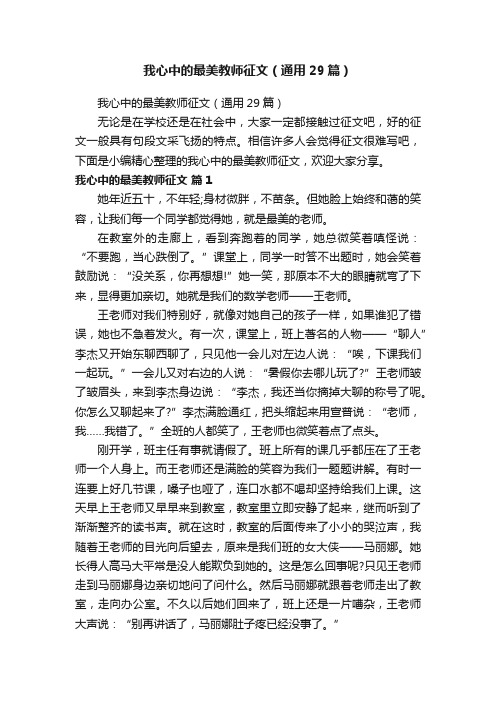 我心中的最美教师征文（通用29篇）