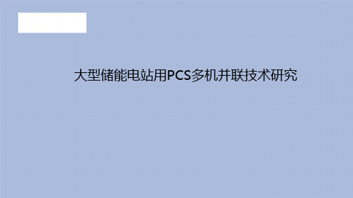 大型储能电站用PCS多机并联技术研究