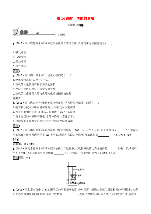 人教版2019中考物理总复习教材知识梳理第四单元热和能内能第14课时内能的利用训练含答案