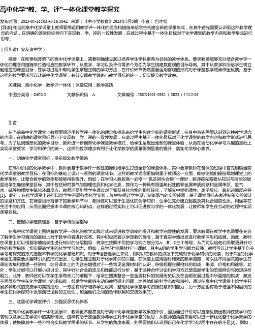 高中化学“教、学、评”一体化课堂教学探究