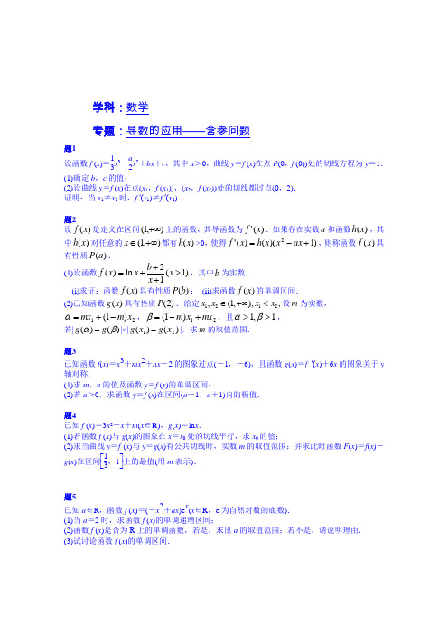 【人教版】数学选修2-2《导数的应用-含参问题》课后练习(2)(含答案)