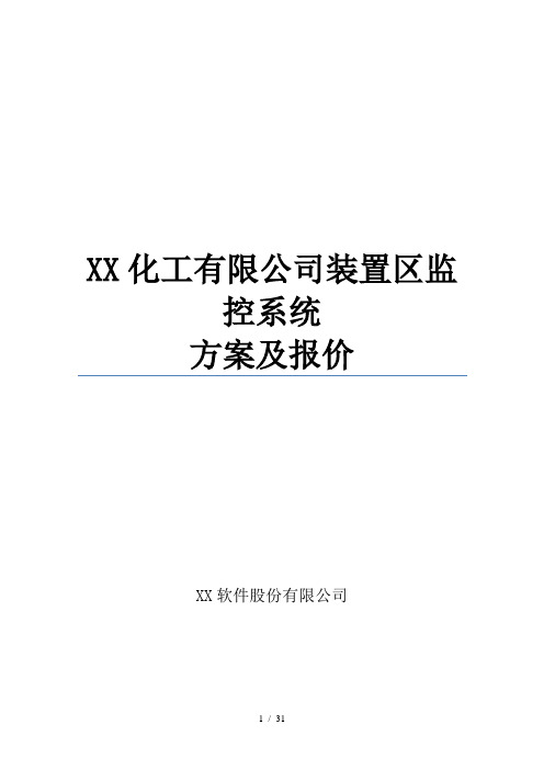 化工厂防爆视频监控系统解决方案