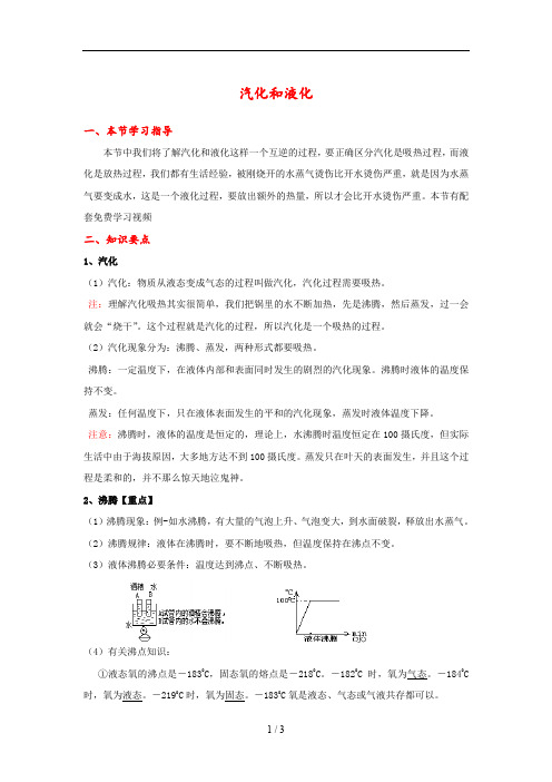 八年级上册物理《物态变化》汽化和液化_知识点总结