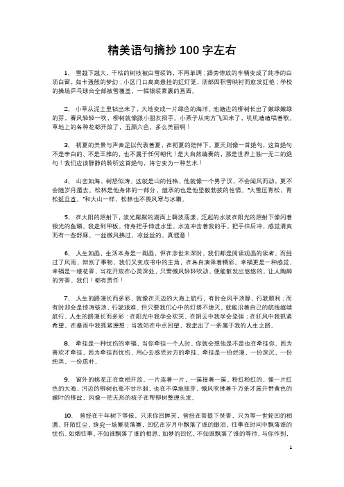 优美语句摘抄100字