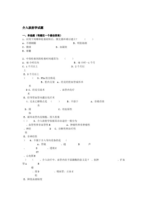 介入放射学试题及答案