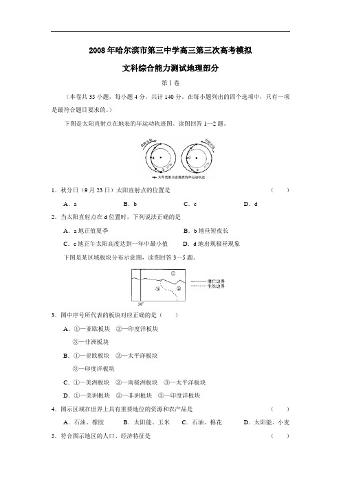 哈尔滨市第三中学高三第三次高考模拟文综地理部分