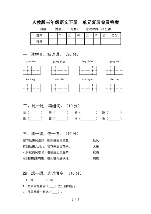 人教版三年级语文下册一单元复习卷及答案