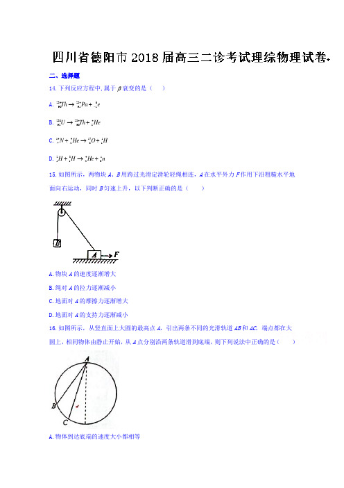 四川省德阳市2018届高三二诊考试理综物理试题 含答案