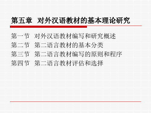 对外汉语教材的编写