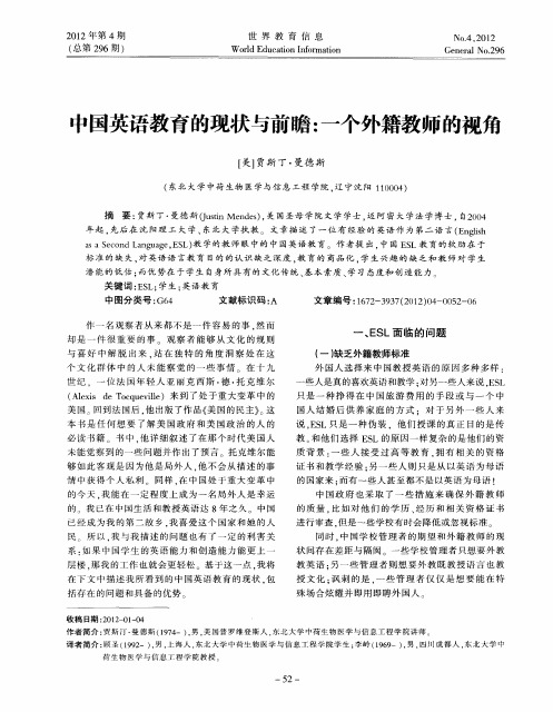 中国英语教育的现状与前瞻：一个外籍教师的视角