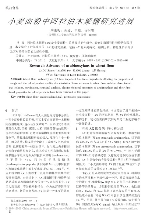 小麦面粉中阿拉伯木聚糖研究进展