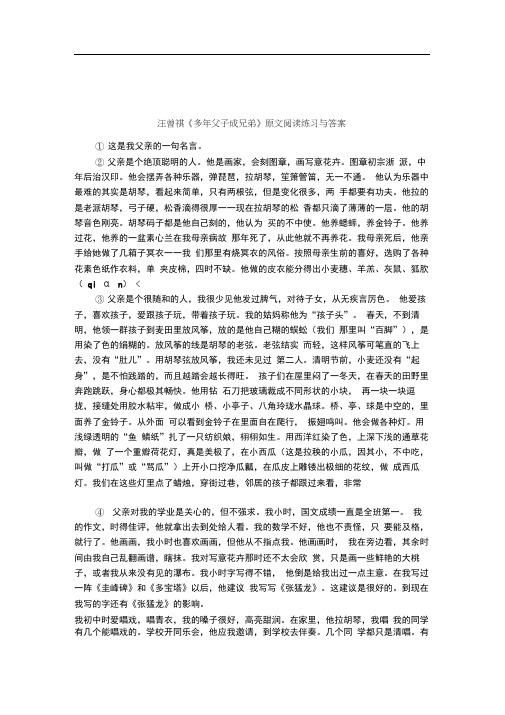 汪曾祺《多年父子成兄弟》原文阅读练习与答案