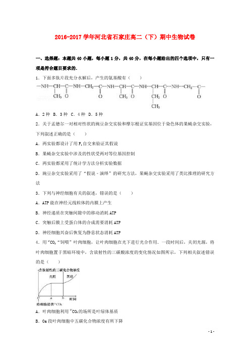 河北省石家庄市高二生物下学期期中试卷(含解析)