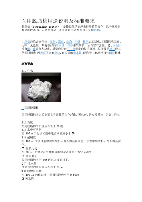 [精彩]医用脱脂棉用途说明及标准请求