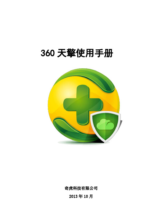 360天擎使用手册