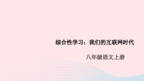 (安徽专版)八年级语文上册第四单元综合性学习:我们的互相联网时代课件新人教版