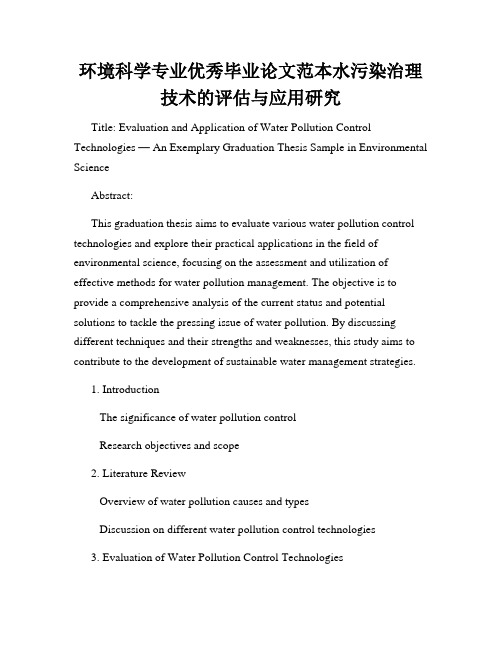 环境科学专业优秀毕业论文范本水污染治理技术的评估与应用研究