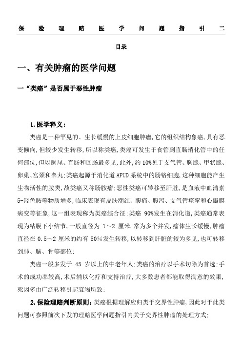 保险理赔医学问题指引