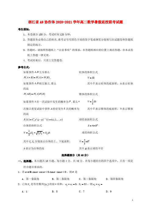 浙江省A9协作体2020_2021学年高二数学暑假返校联考试题