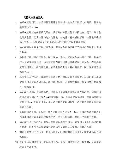 防止汽机油系统着火措施