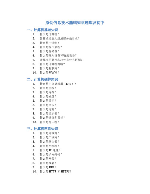 原创信息技术基础知识题库及初中