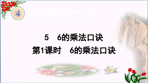 数学56的乘法口诀(6的乘法口诀)(共9张PPT)人教版优秀课件