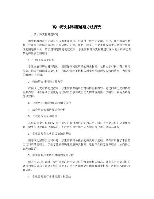 高中历史材料题解题方法探究