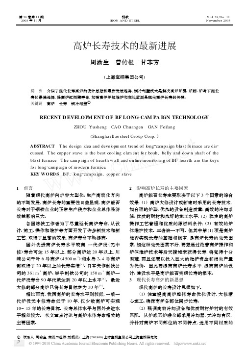 高炉长寿技术的最新进展