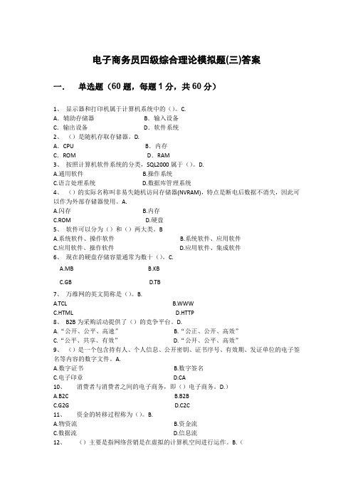 2016电子商务员四级综合理论模拟题(三)答案