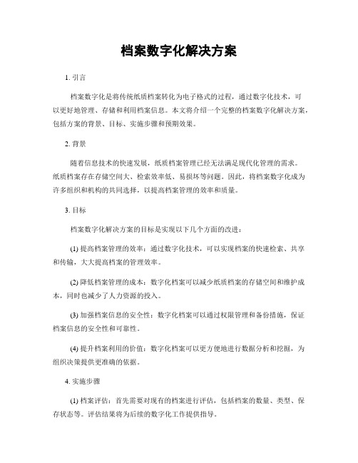 档案数字化解决方案