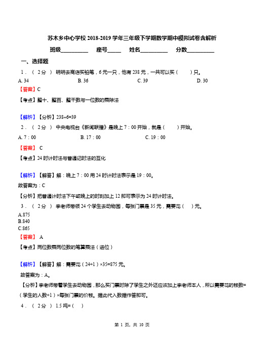 苏木乡中心学校2018-2019学年三年级下学期数学期中模拟试卷含解析