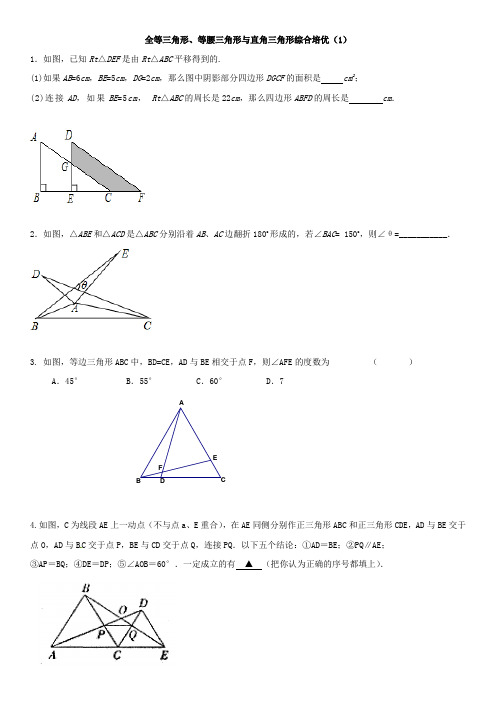 全等三角形、等腰三角形与直角三角形综合培优(1)